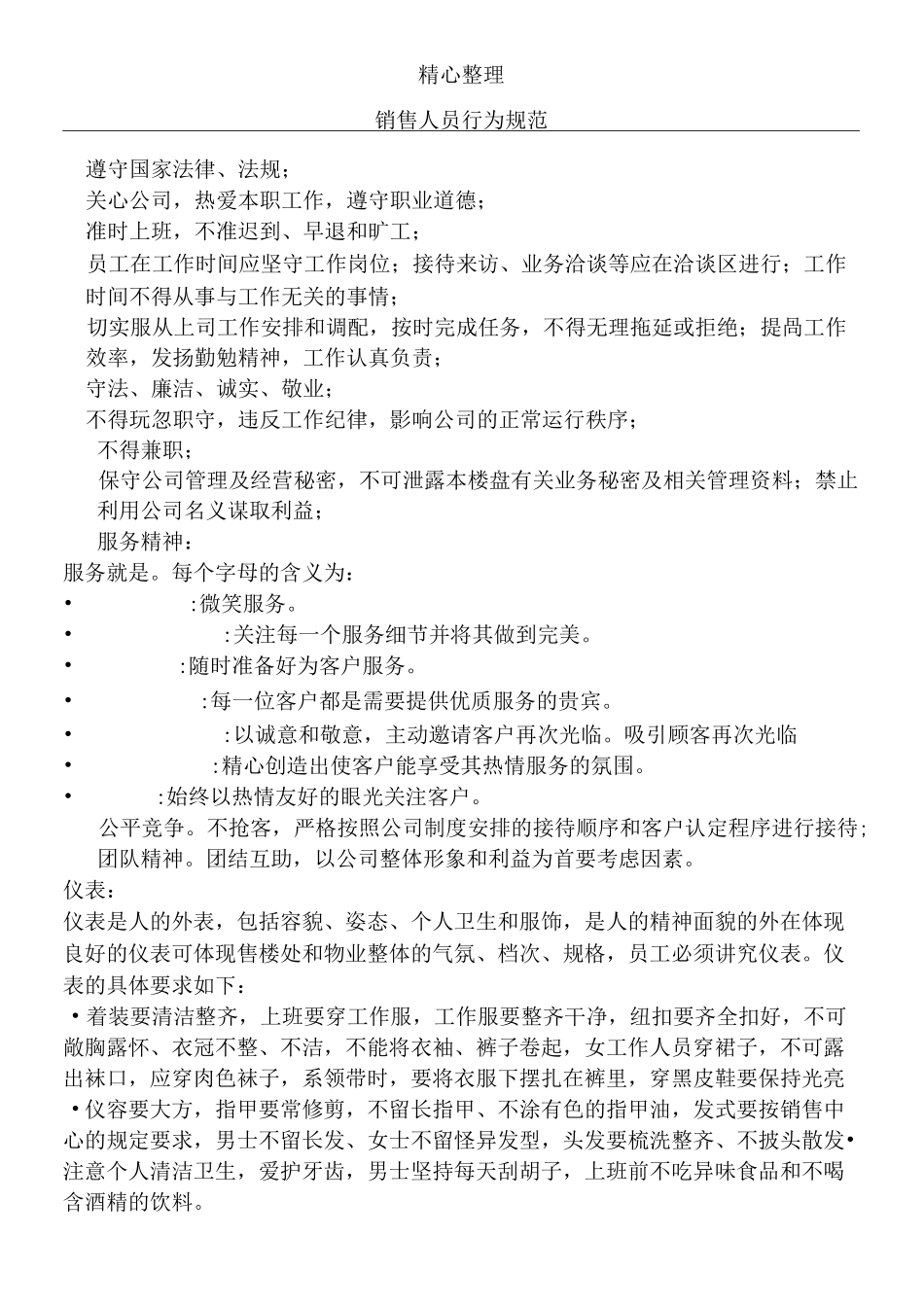 销售人员行为规范_第1页