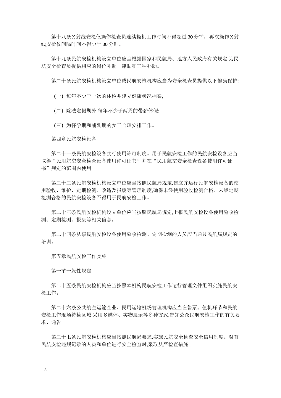 民用航空安全检查规则_第3页