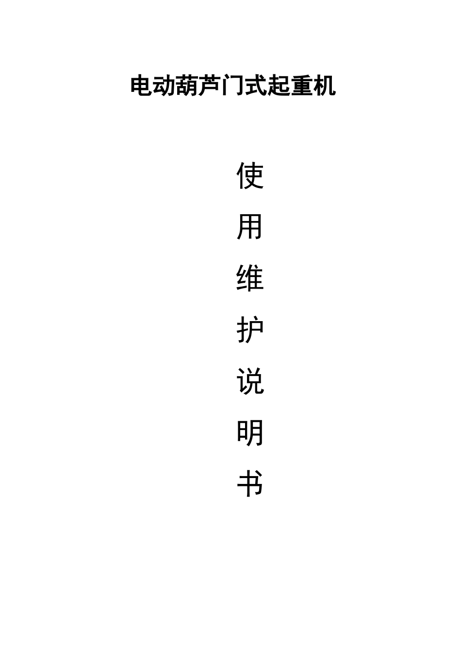 起重机通用使用说明书_第3页