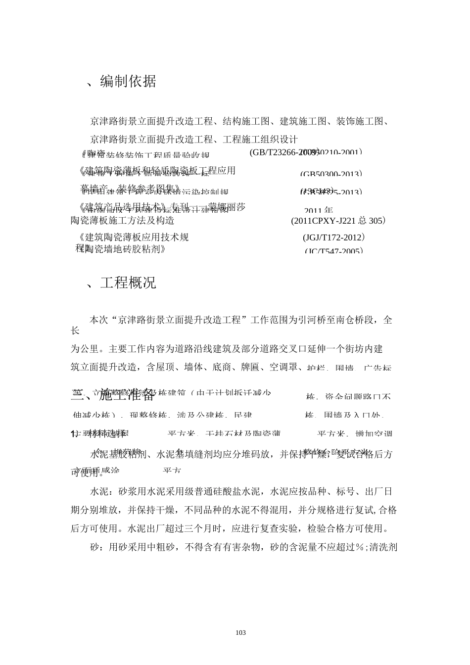 陶瓷薄板专项施工方案(改)_第3页