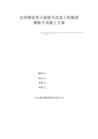 陶瓷薄板专项施工方案(改)