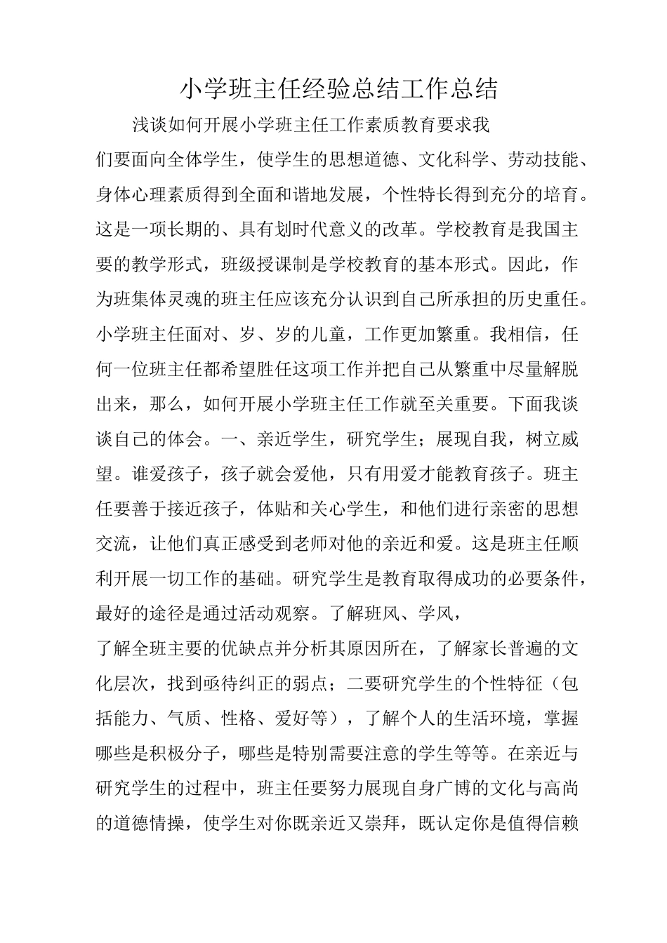 小学班主任经验总结工作总结_第1页