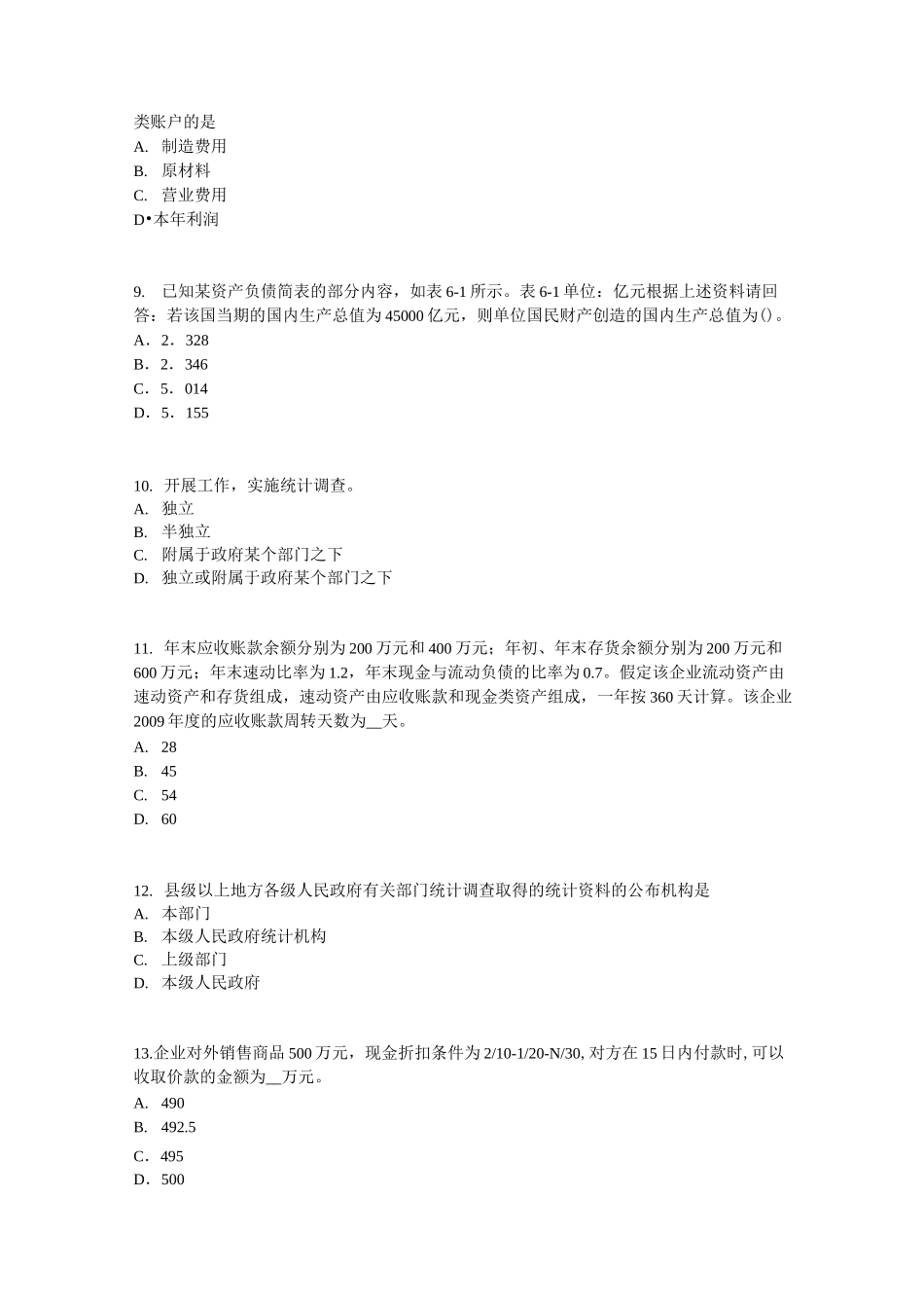 青海省初级统计师统计法和统计学基础知识：数据来源考试题_第3页