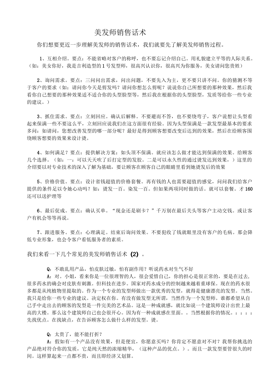 美发师销售话术_第1页
