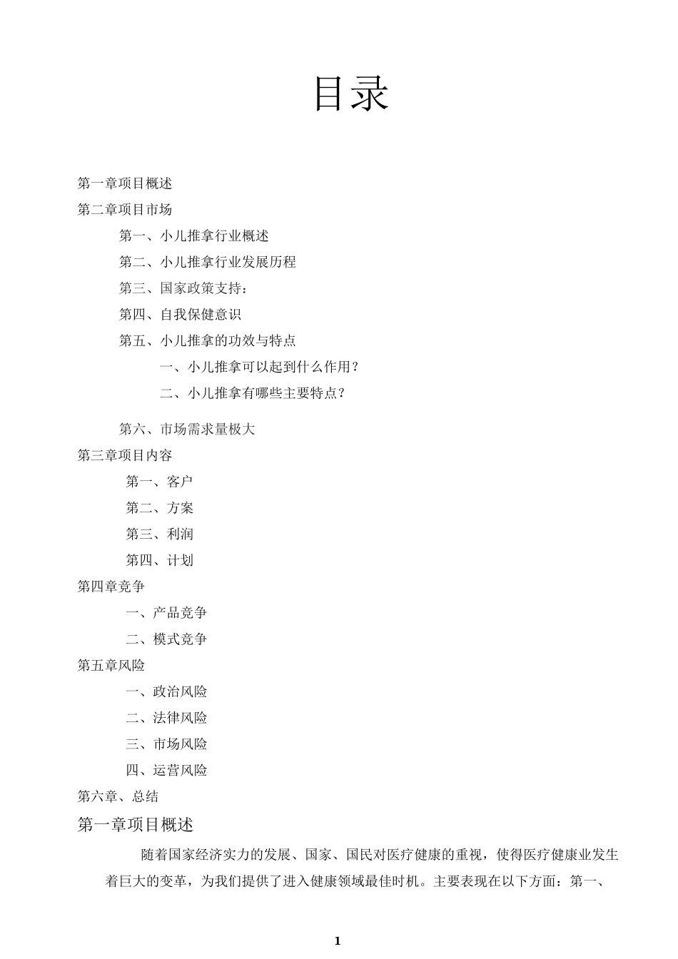 小儿推拿项目可行性报告_第1页