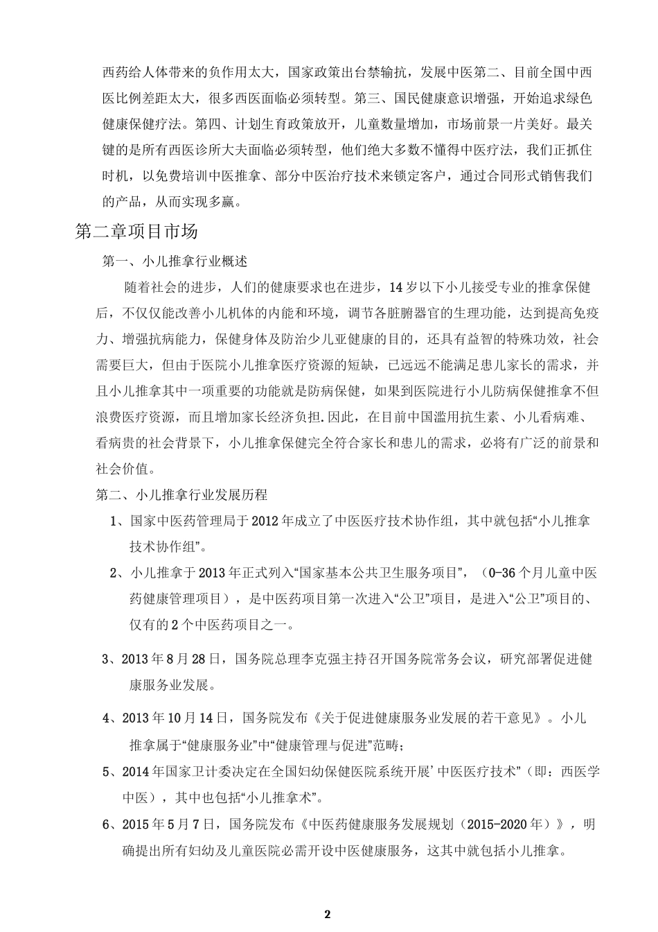 小儿推拿项目可行性报告_第2页