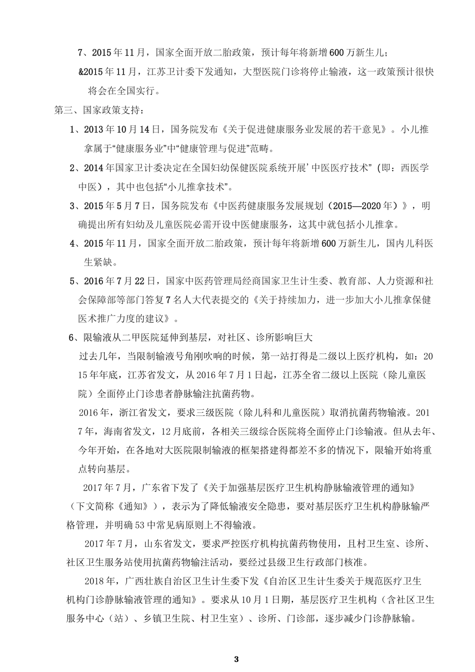 小儿推拿项目可行性报告_第3页