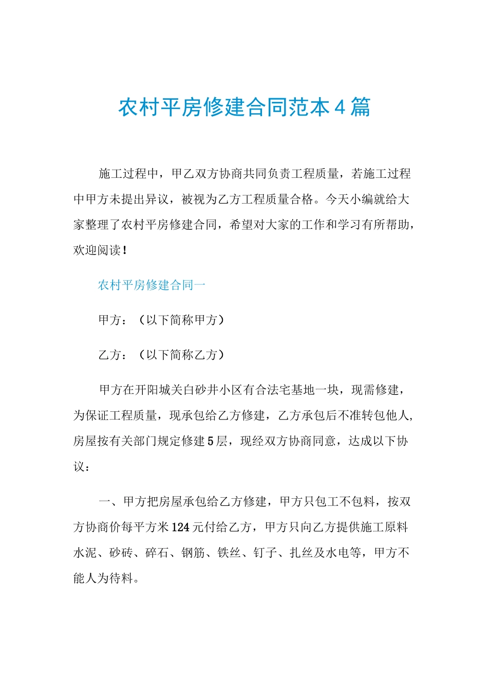 农村平房修建合同范本4篇_第1页