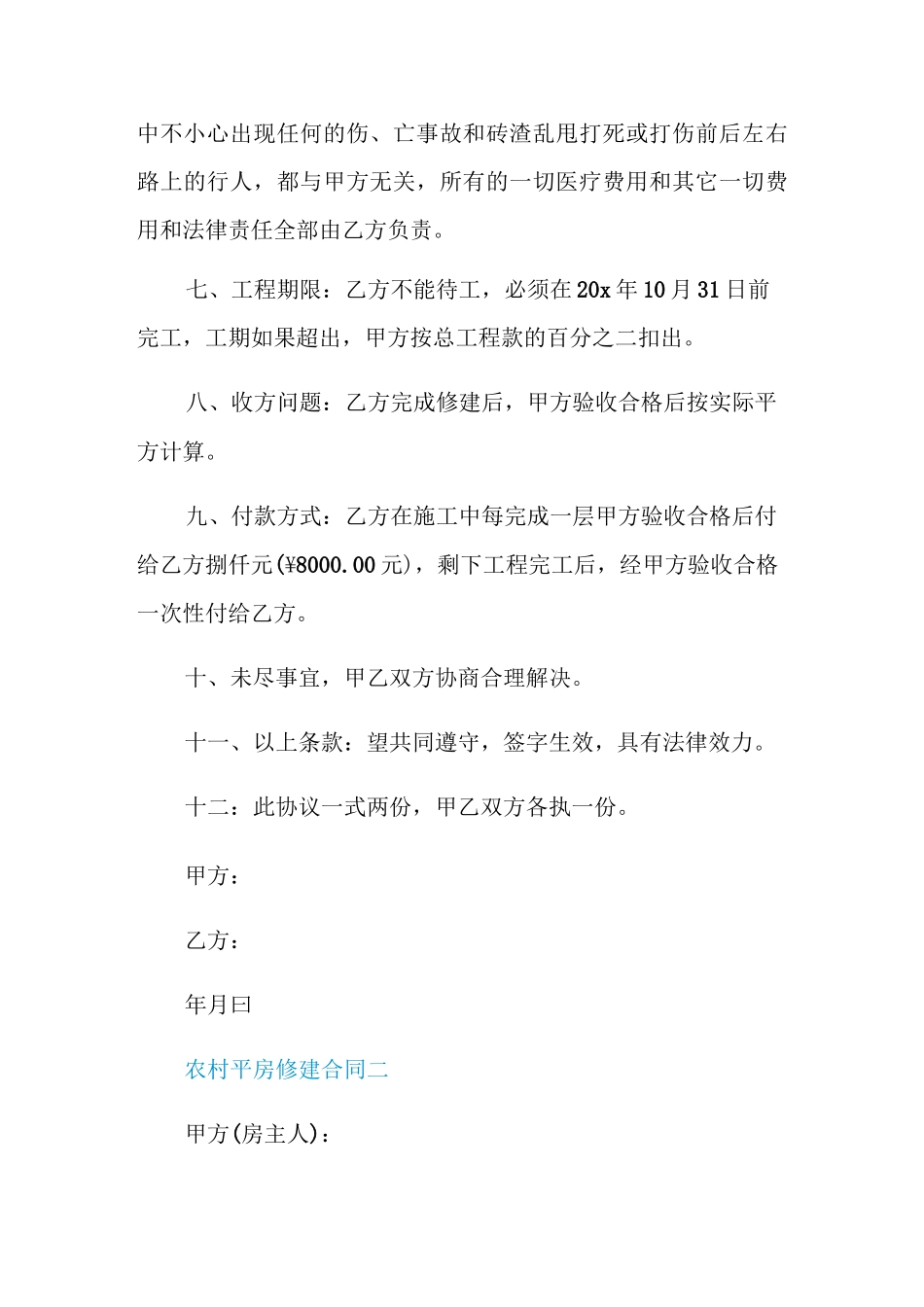 农村平房修建合同范本4篇_第3页