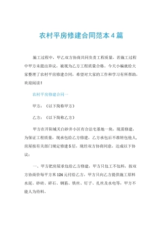 农村平房修建合同范本4篇