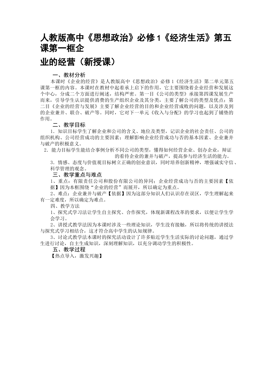 人教版高中《思想政治》必修1《经济生活》第五课第一框《企业的经营》教案_第1页