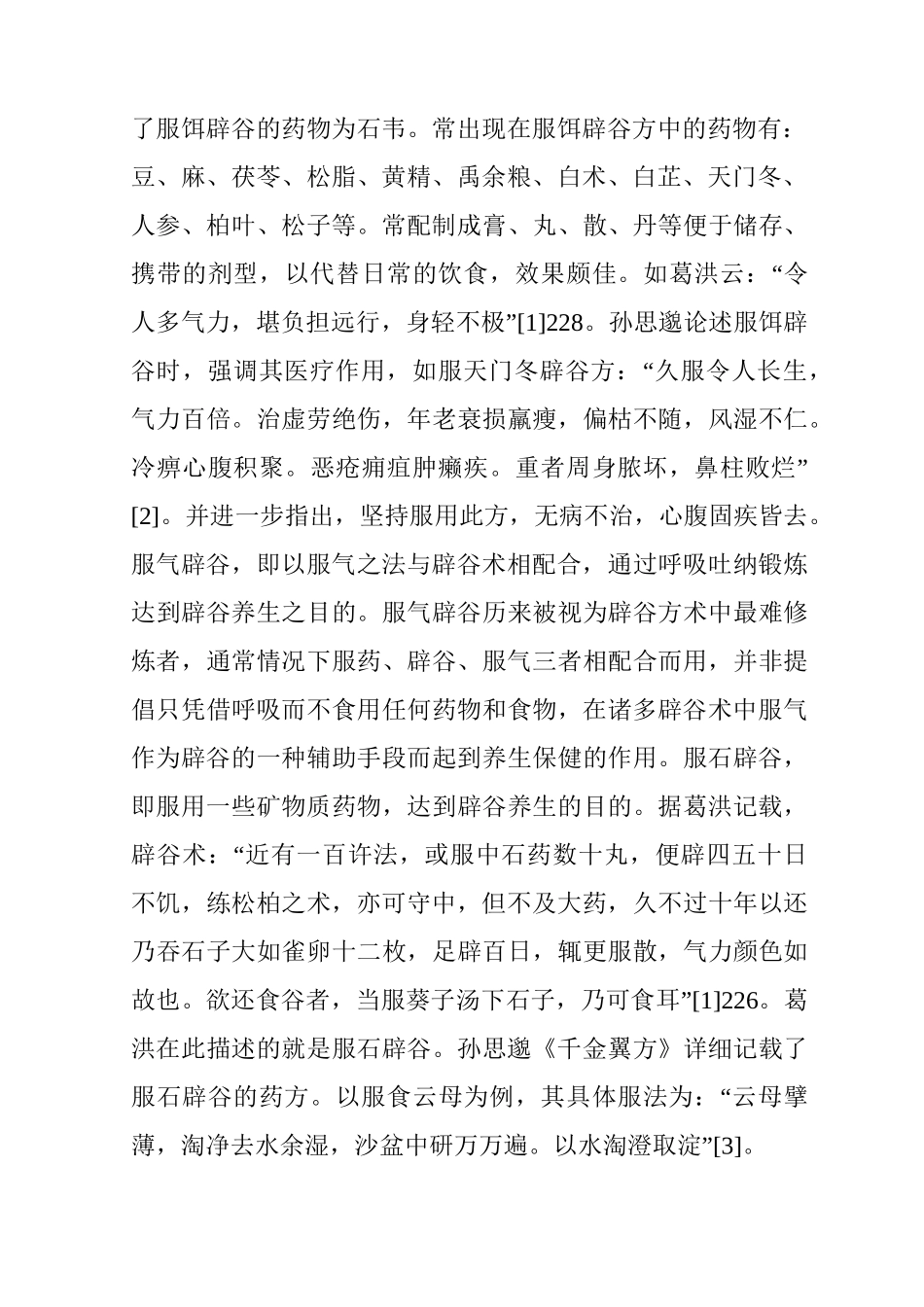 道教医学辟谷养生方法_第2页