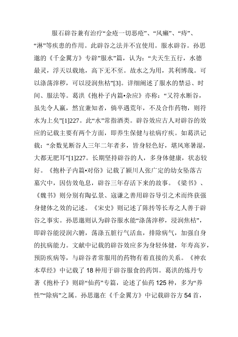 道教医学辟谷养生方法_第3页