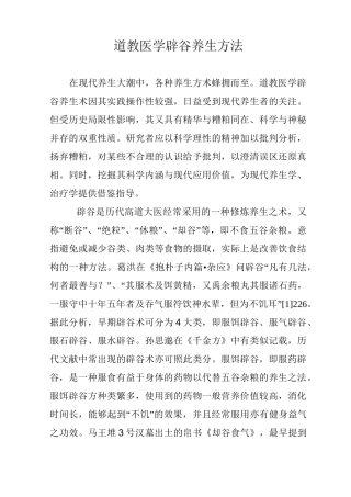 道教医学辟谷养生方法
