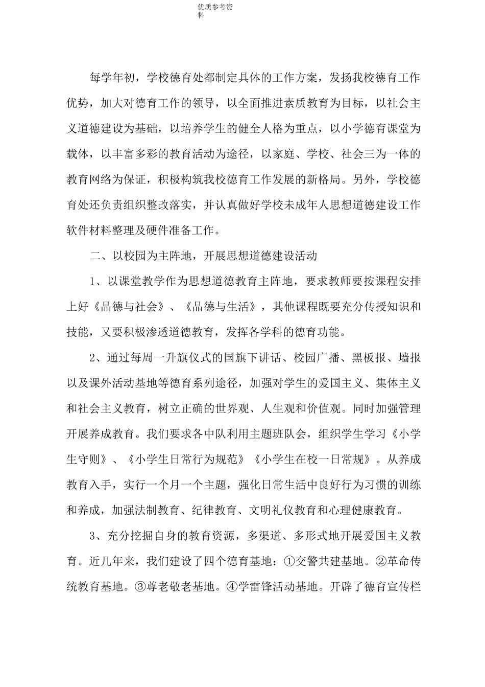 加强未成年人思想道德建设的工作汇报_第2页