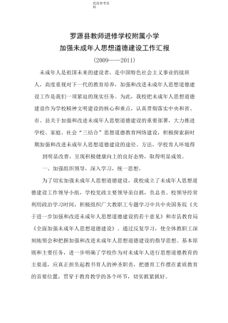 加强未成年人思想道德建设的工作汇报