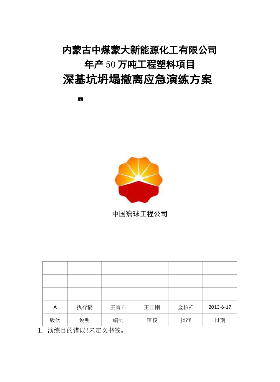 深基坑坍塌撤离应急演练方案_第2页