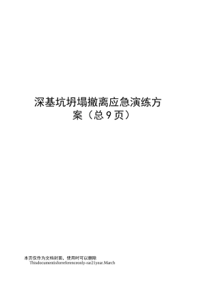 深基坑坍塌撤离应急演练方案