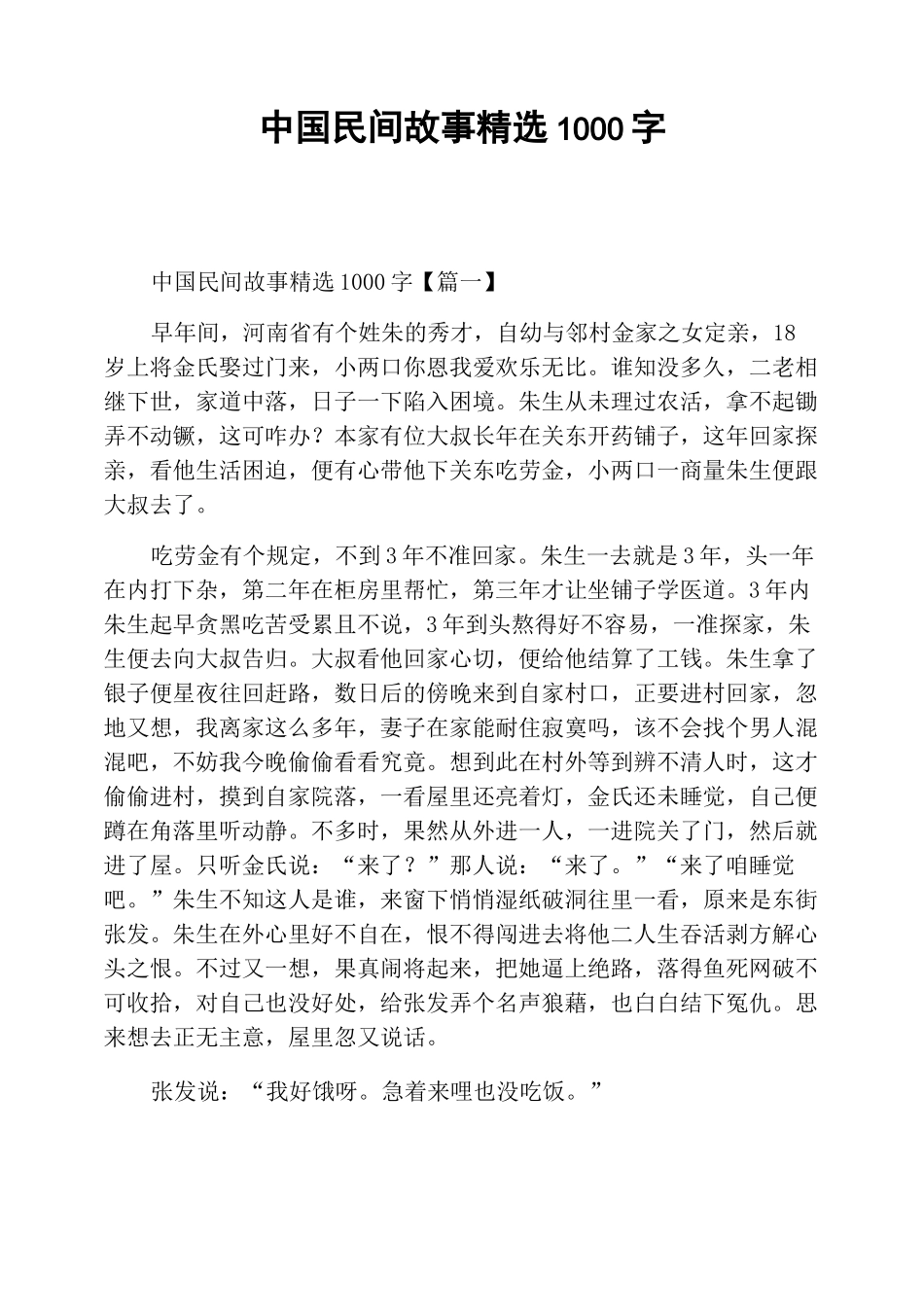 中国民间故事精选1000字_第1页