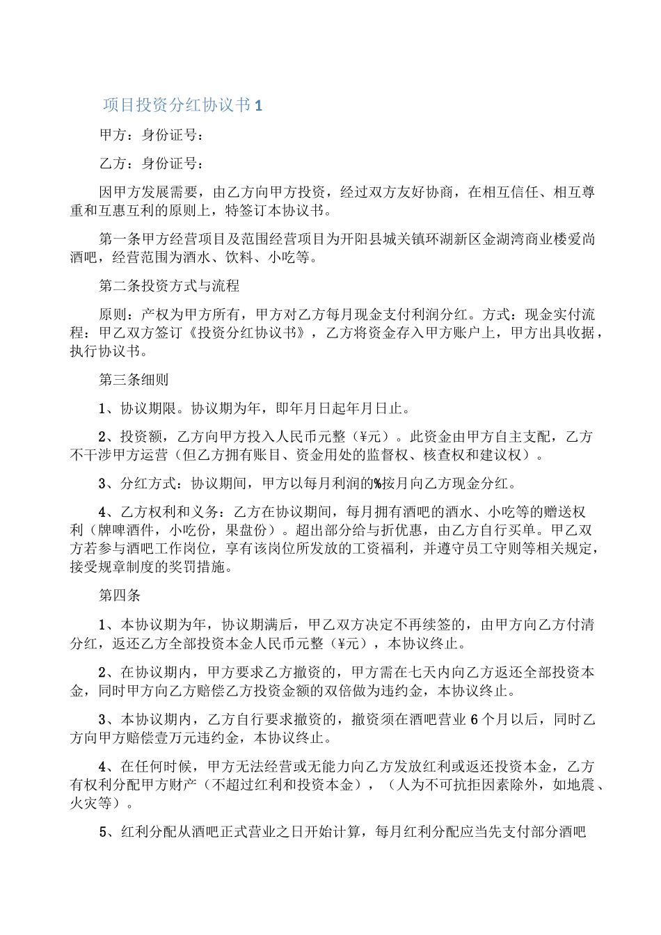 项目投资分红协议书_第1页
