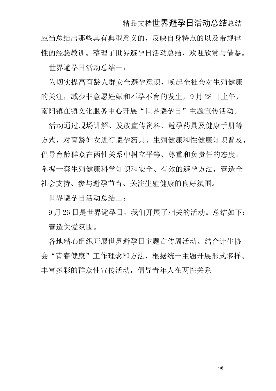 世界避孕日活动总结_第1页