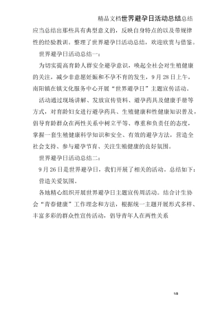 世界避孕日活动总结