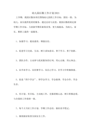 幼儿园后勤工作计划2021