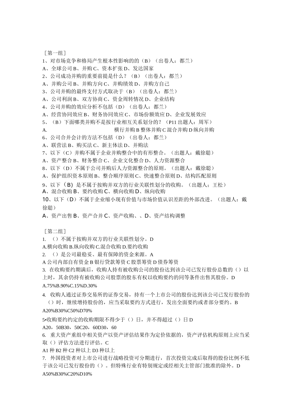 并购重组试题_第1页