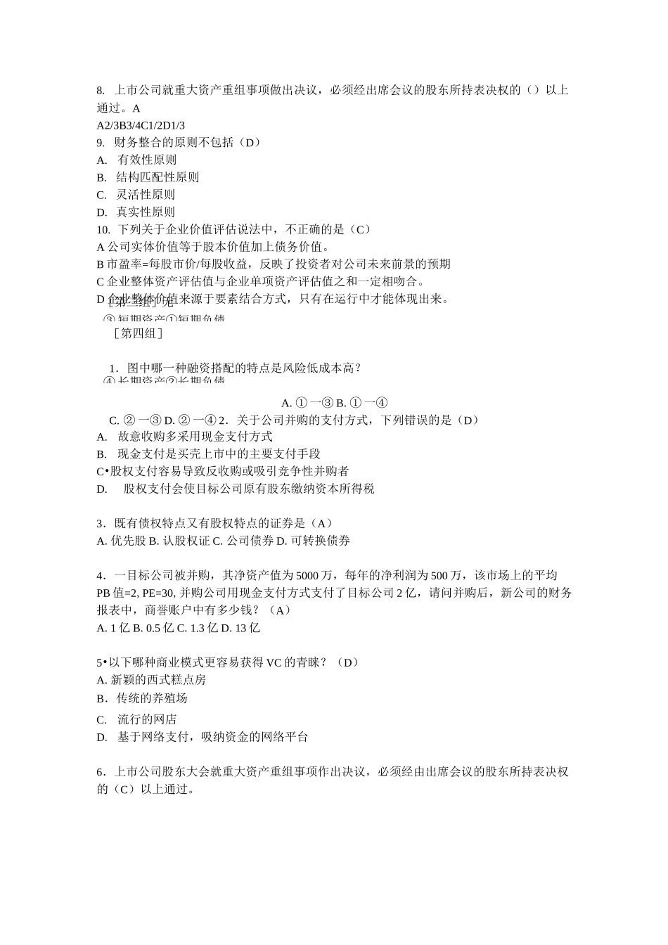 并购重组试题_第2页