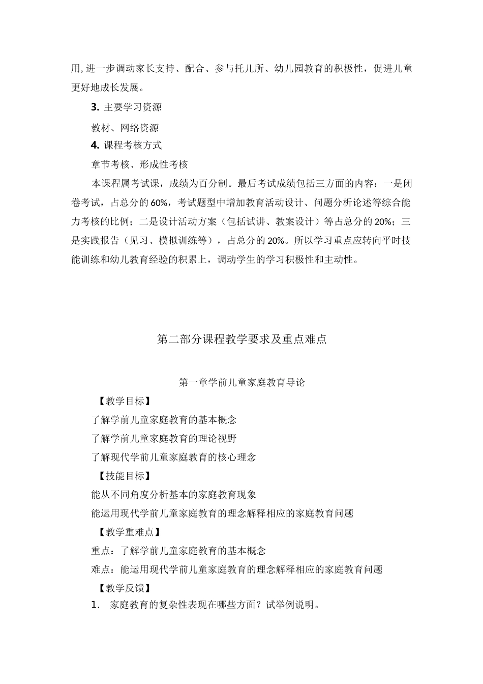 《学前儿童家庭与社区教育》导学教案_第2页