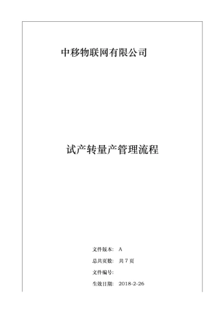 试产转量产管理流程图