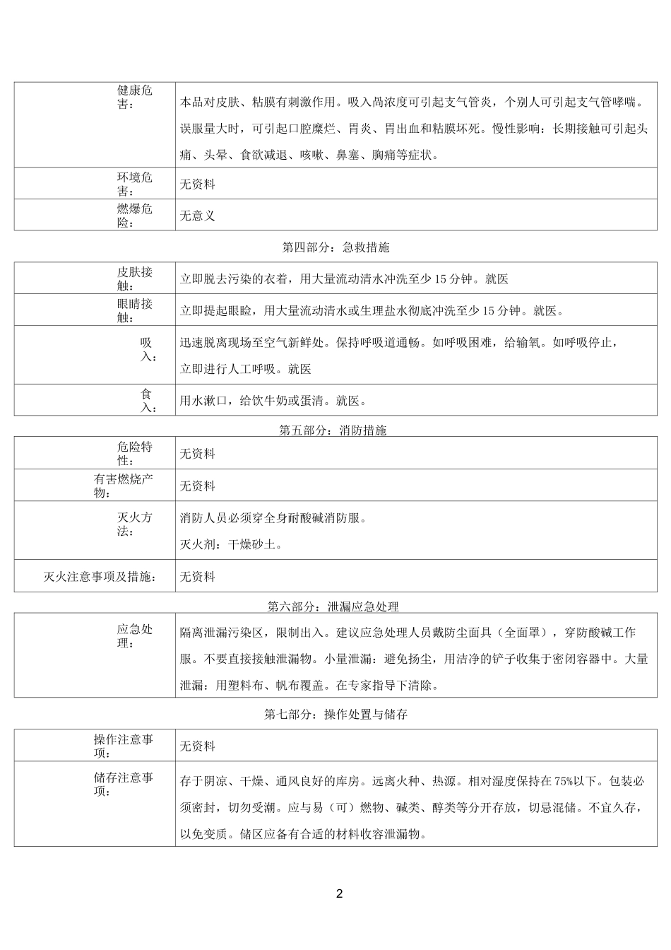 聚合氯化铝安全技术说明书---文本资料_第2页