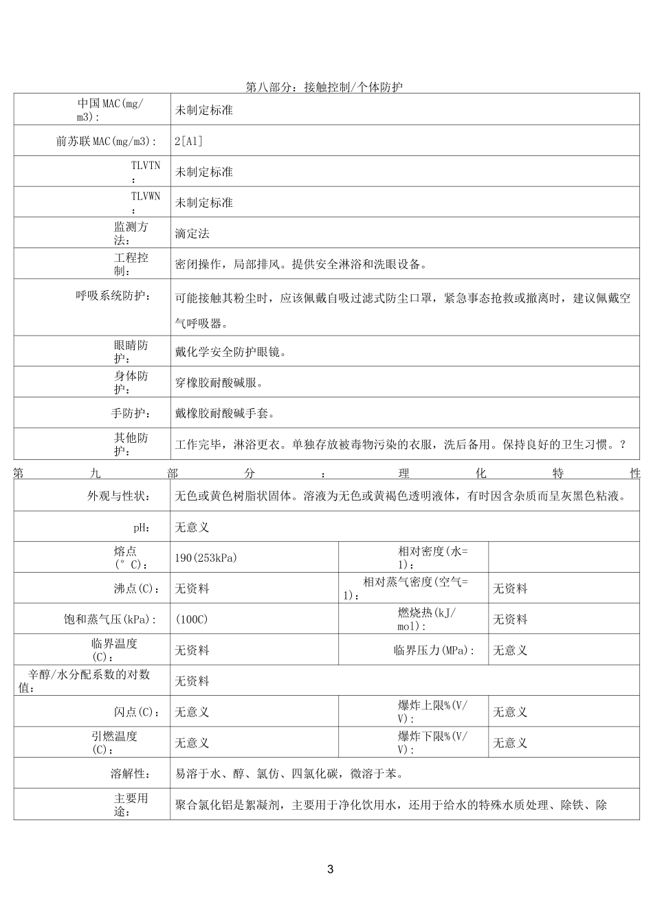 聚合氯化铝安全技术说明书---文本资料_第3页