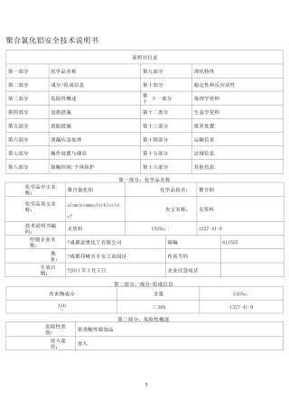 聚合氯化铝安全技术说明书---文本资料