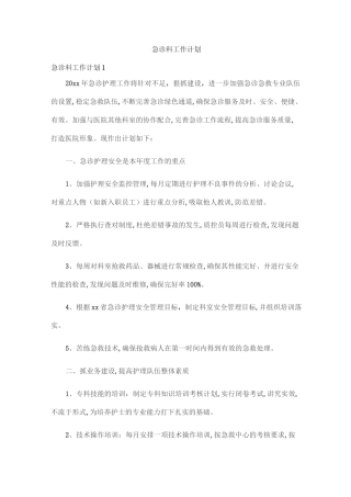 急诊科工作计划