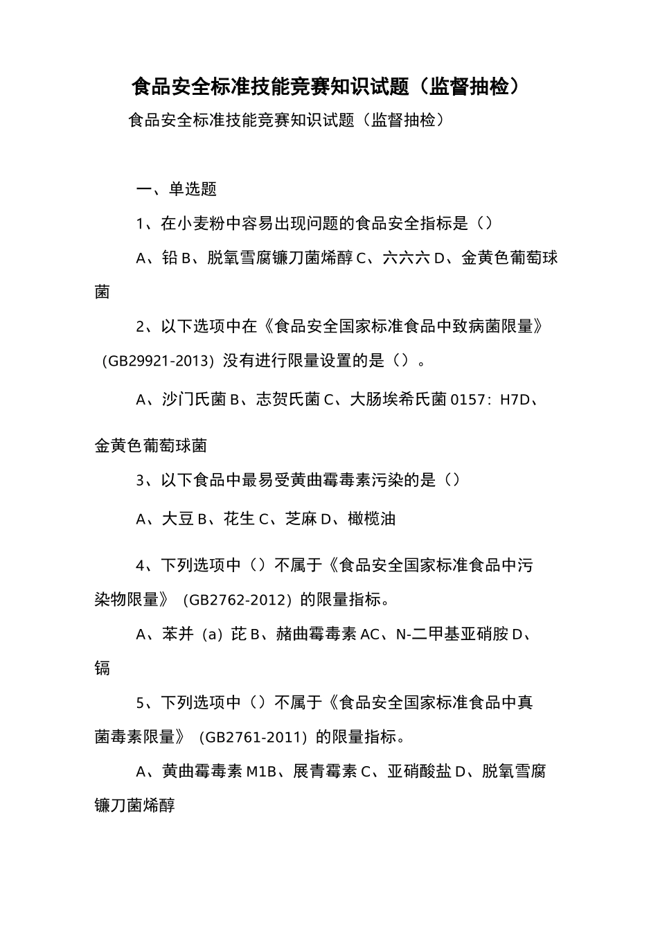 食品安全标准技能竞赛知识试题(监督抽检)【精品范文】_第1页