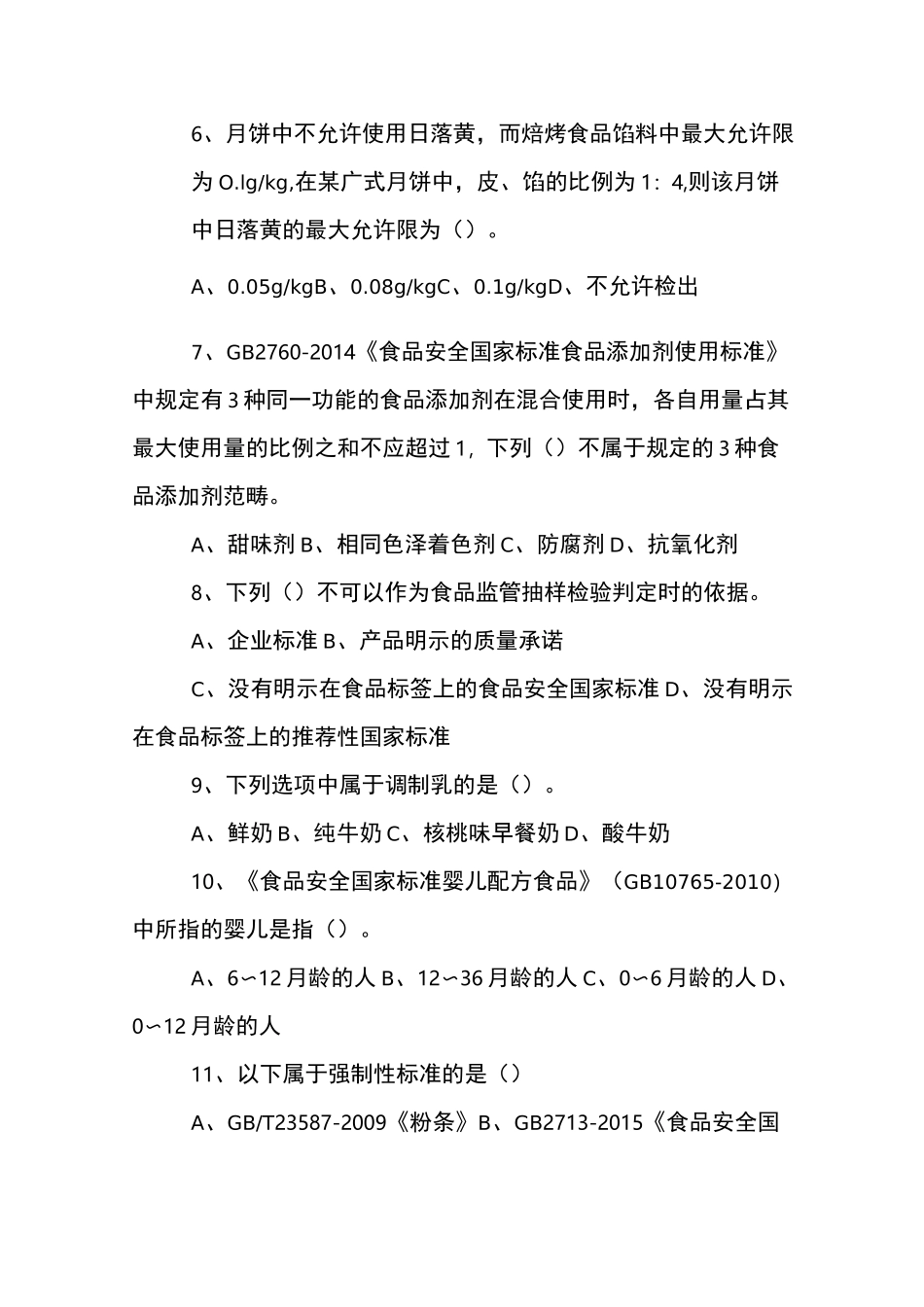 食品安全标准技能竞赛知识试题(监督抽检)【精品范文】_第2页