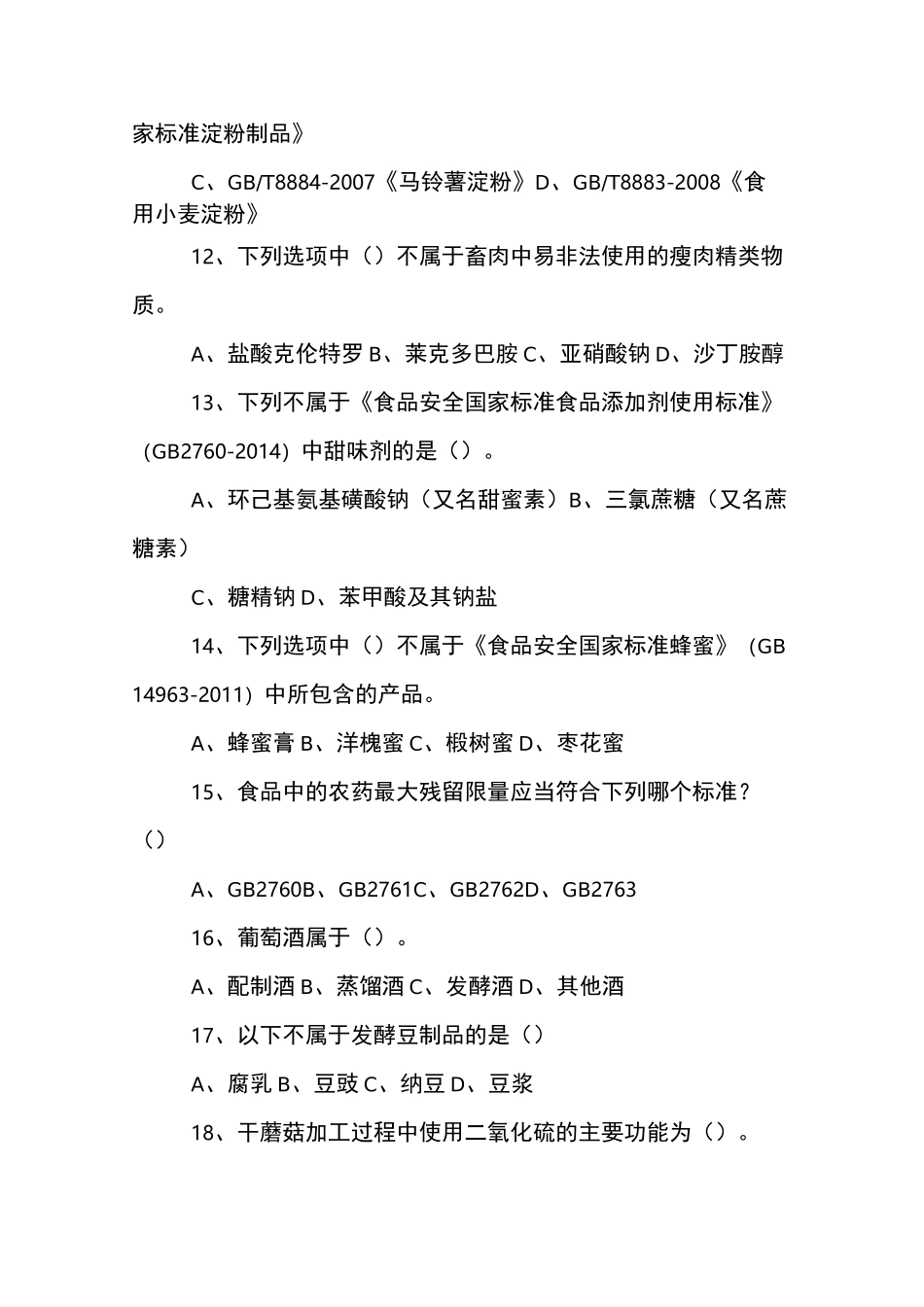 食品安全标准技能竞赛知识试题(监督抽检)【精品范文】_第3页