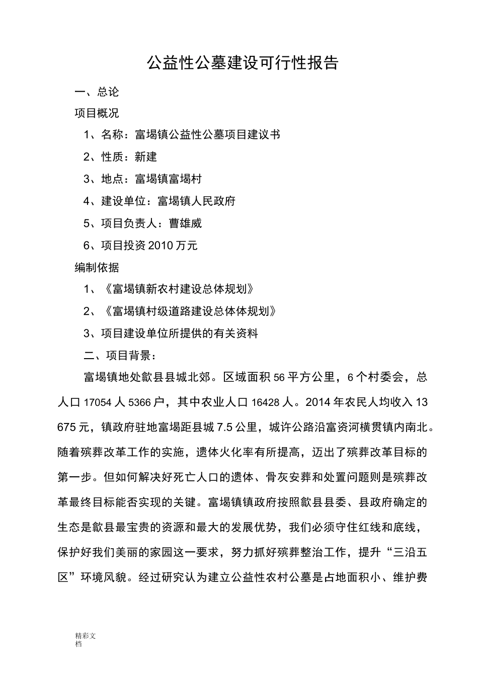 公益性公墓建设的可行性报告材料的_第1页