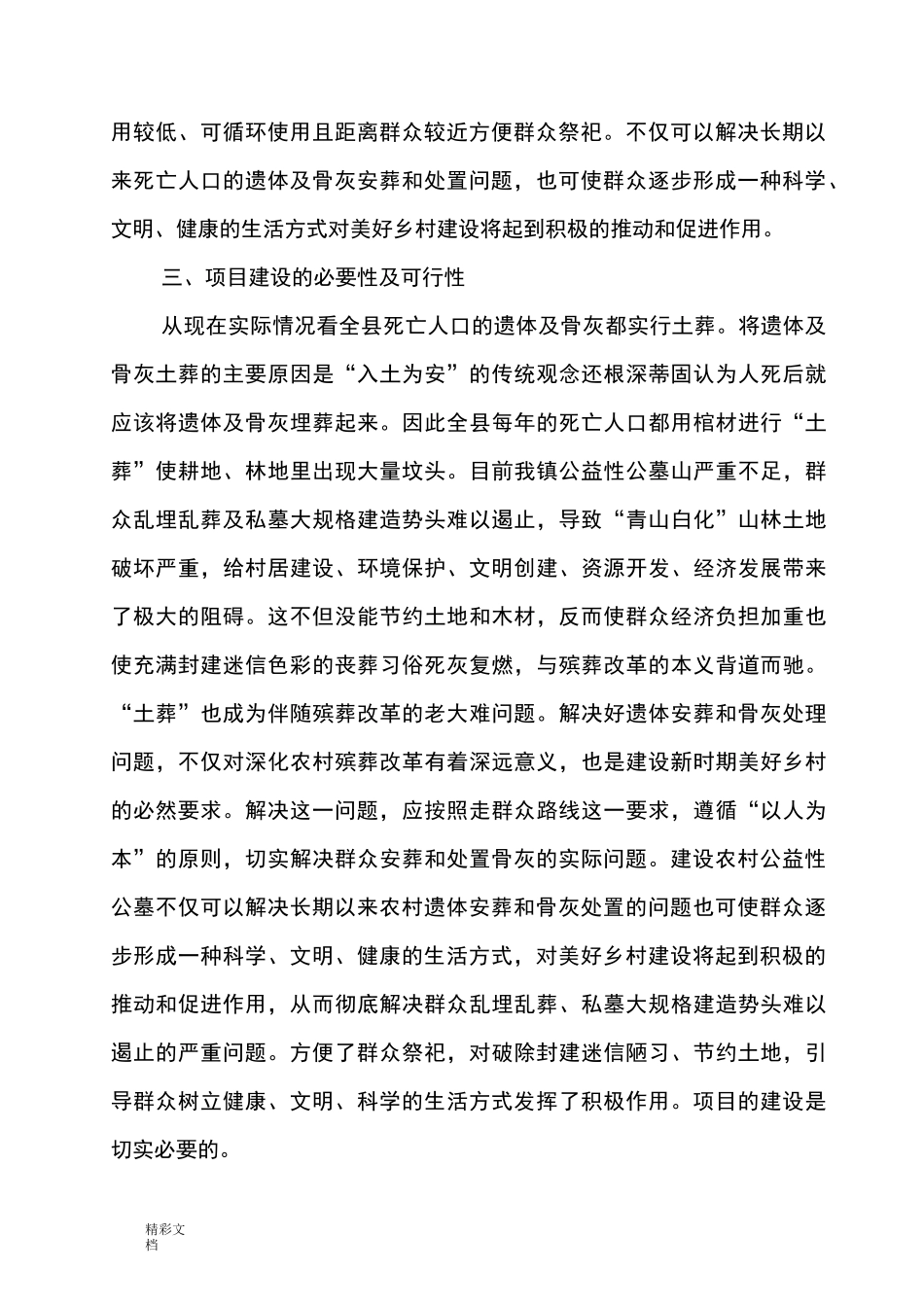 公益性公墓建设的可行性报告材料的_第2页