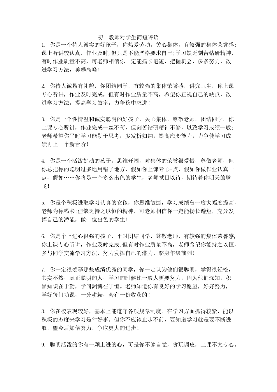 教师对学生简短评语集_第1页