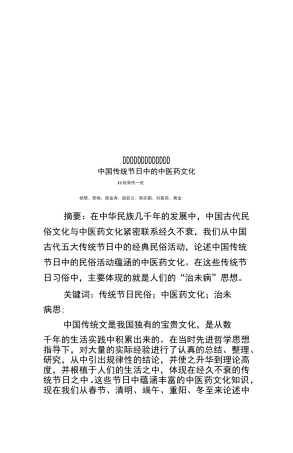 中国传统节日中的中医药文化