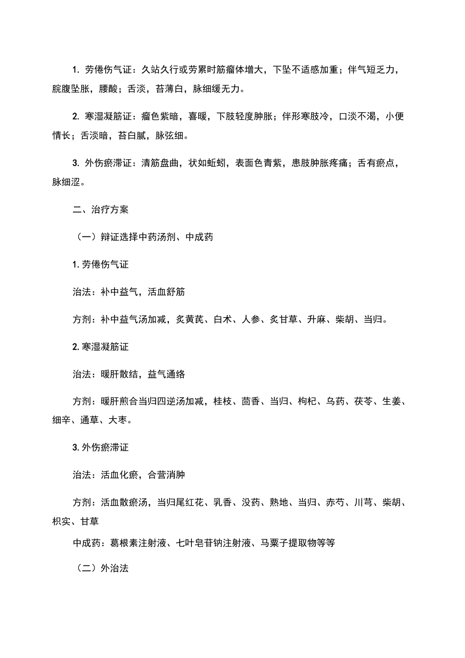 单纯下肢静脉曲张中医诊疗方案_第3页