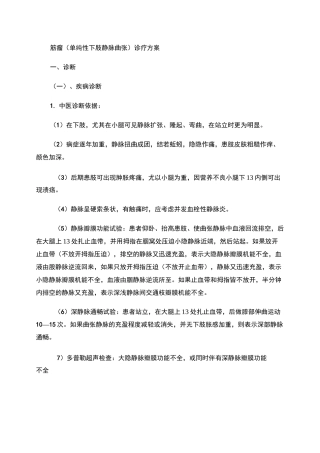 单纯下肢静脉曲张中医诊疗方案