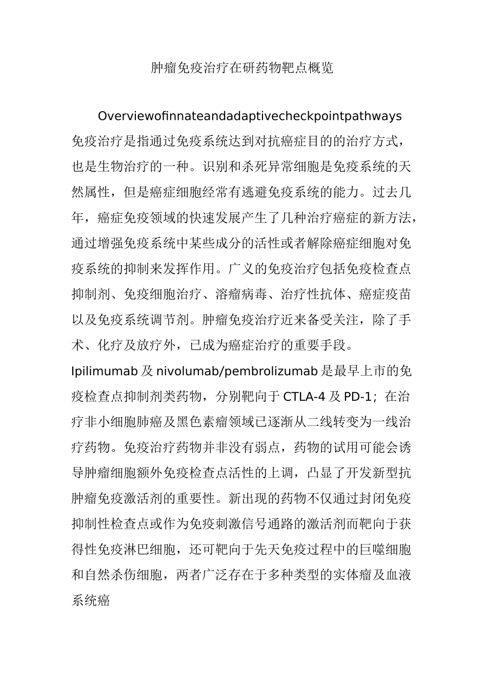 肿瘤免疫治疗在研药物靶点概览_第1页