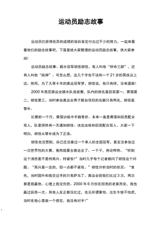 运动员励志故事