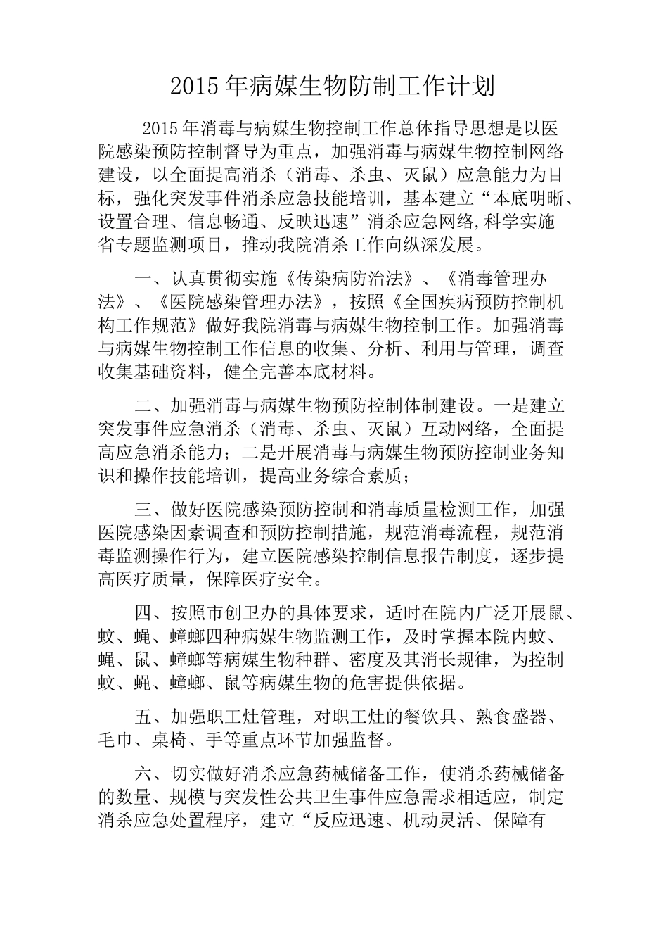 -医院病媒生物防制工作计划_第1页