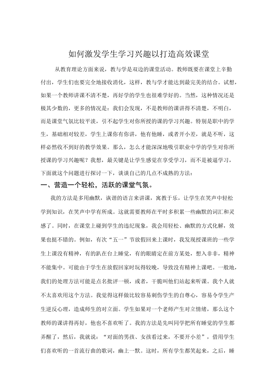 怎样激发学生学习兴趣来提高课堂教学效率_第1页