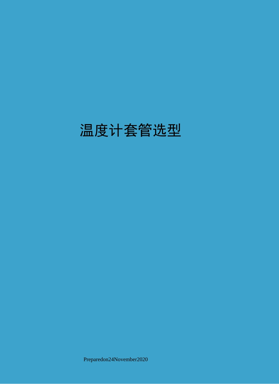 温度计套管选型_第1页