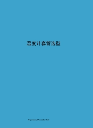 温度计套管选型